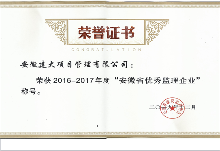 16-17年度省优秀监理荣誉