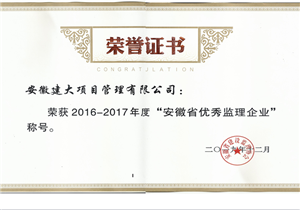 16-17年度省优秀监理荣誉