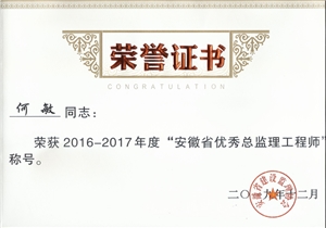 何敏16-17年度省优荣誉