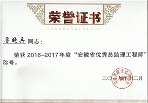 鲁晓兵16-17年度省优秀总监荣誉