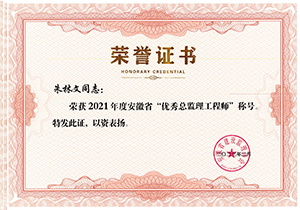 朱林文-优秀总监理工程师